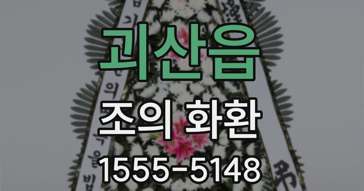 괴산읍 조의 화환