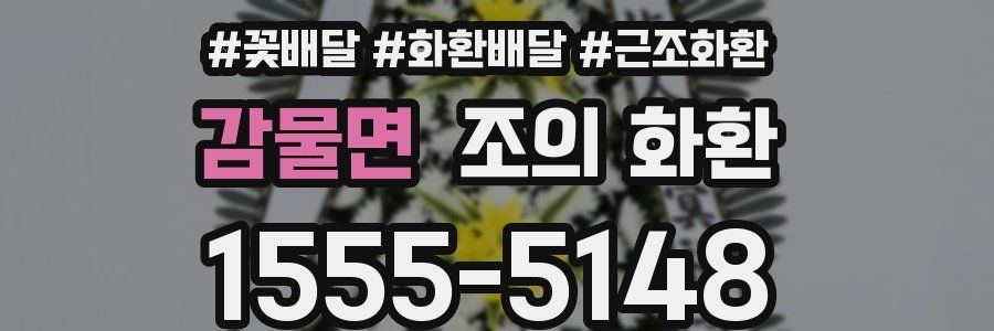 감물면 조의 화환