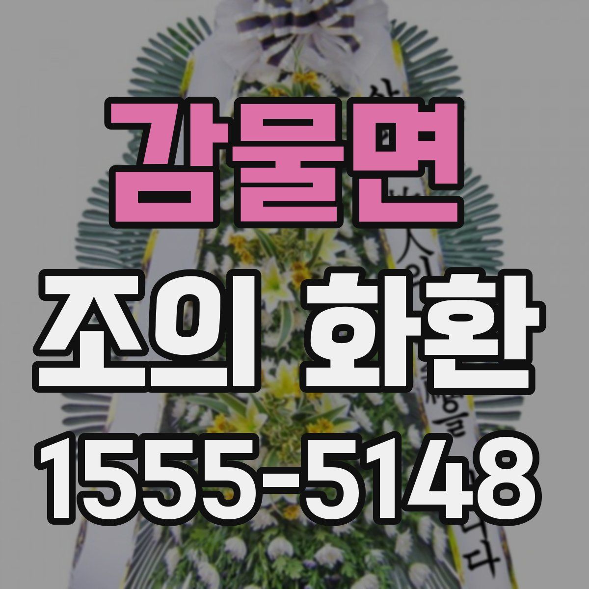 감물면 조의 화환