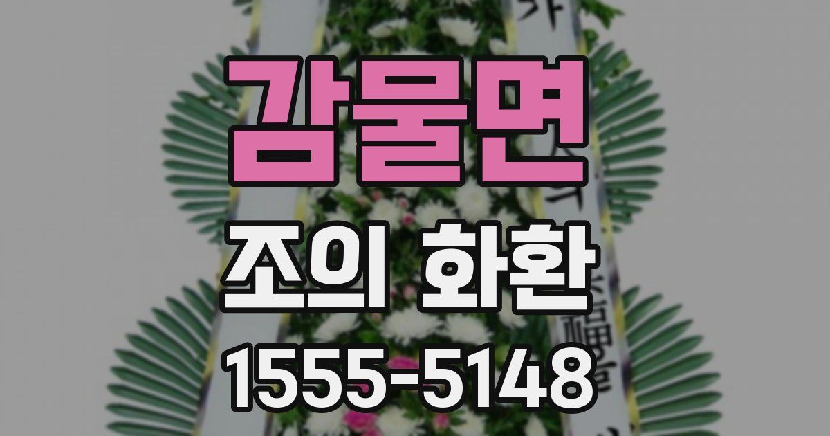 감물면 조의 화환