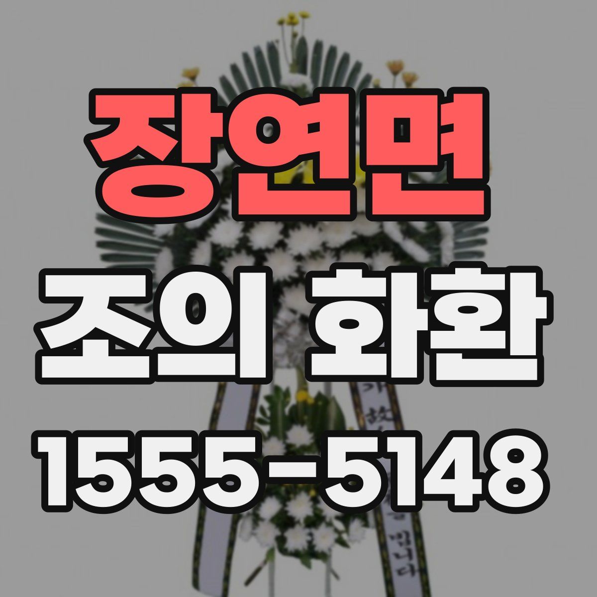 장연면 조의 화환