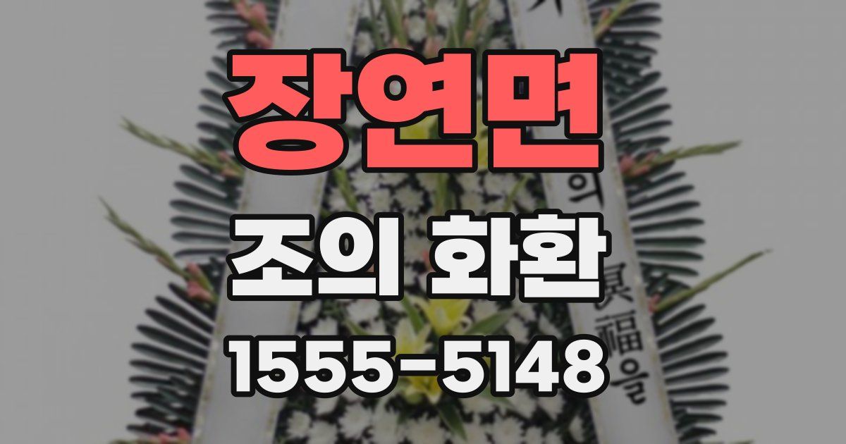 장연면 조의 화환