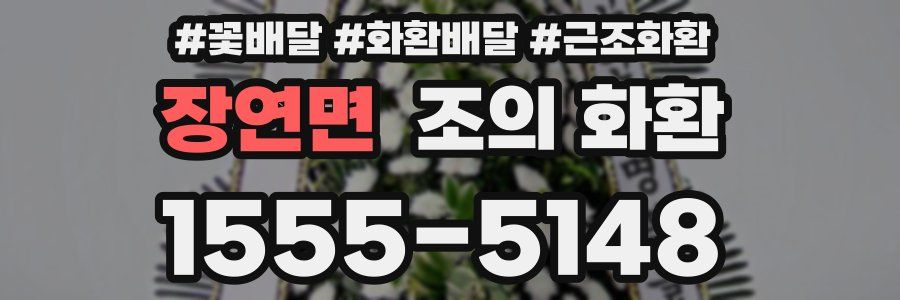 장연면 조의 화환