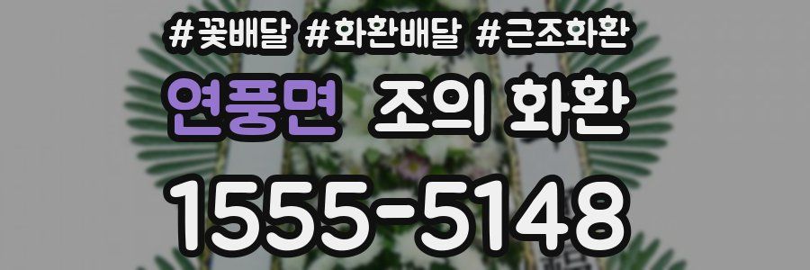 연풍면 조의 화환