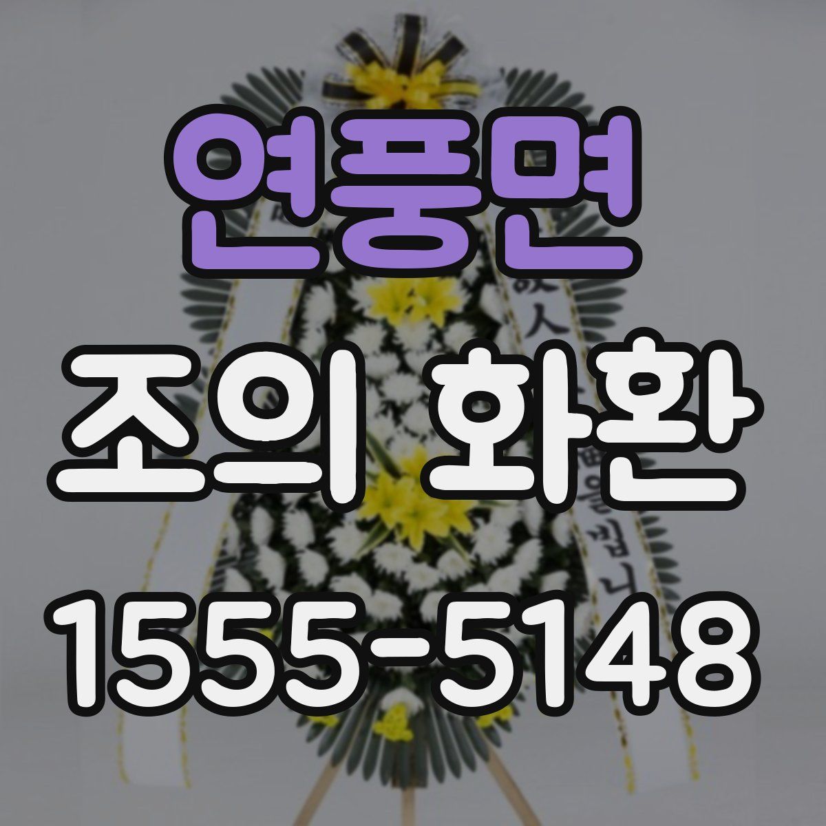 연풍면 조의 화환
