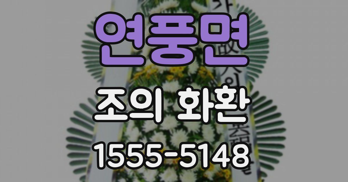 연풍면 조의 화환