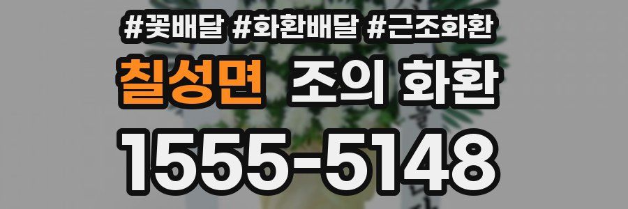 칠성면 조의 화환