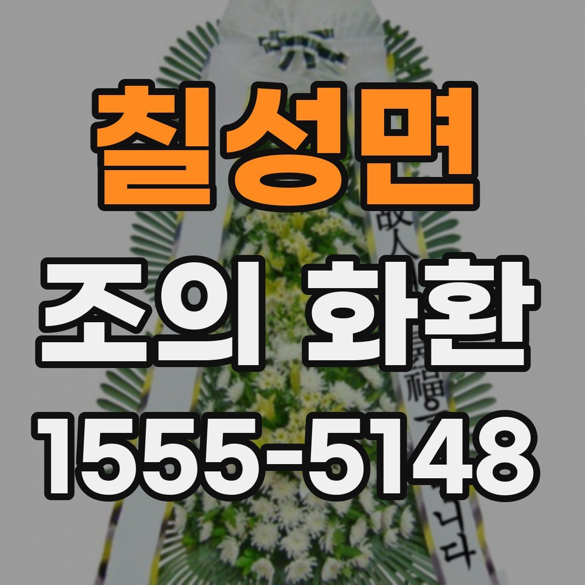 칠성면 조의 화환