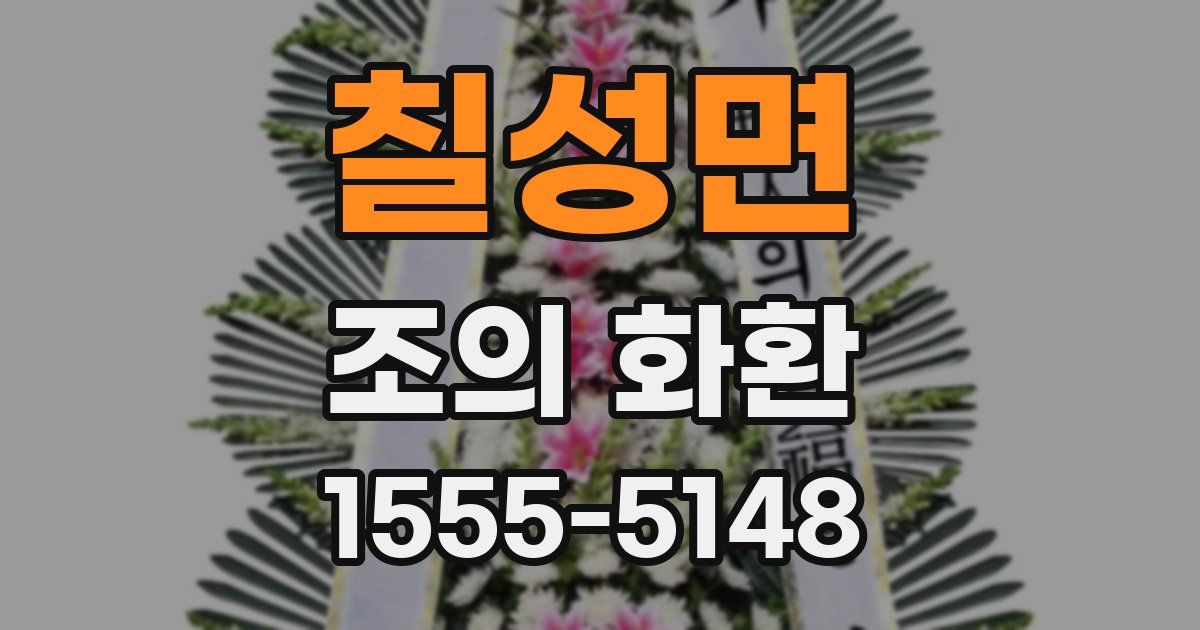 칠성면 조의 화환