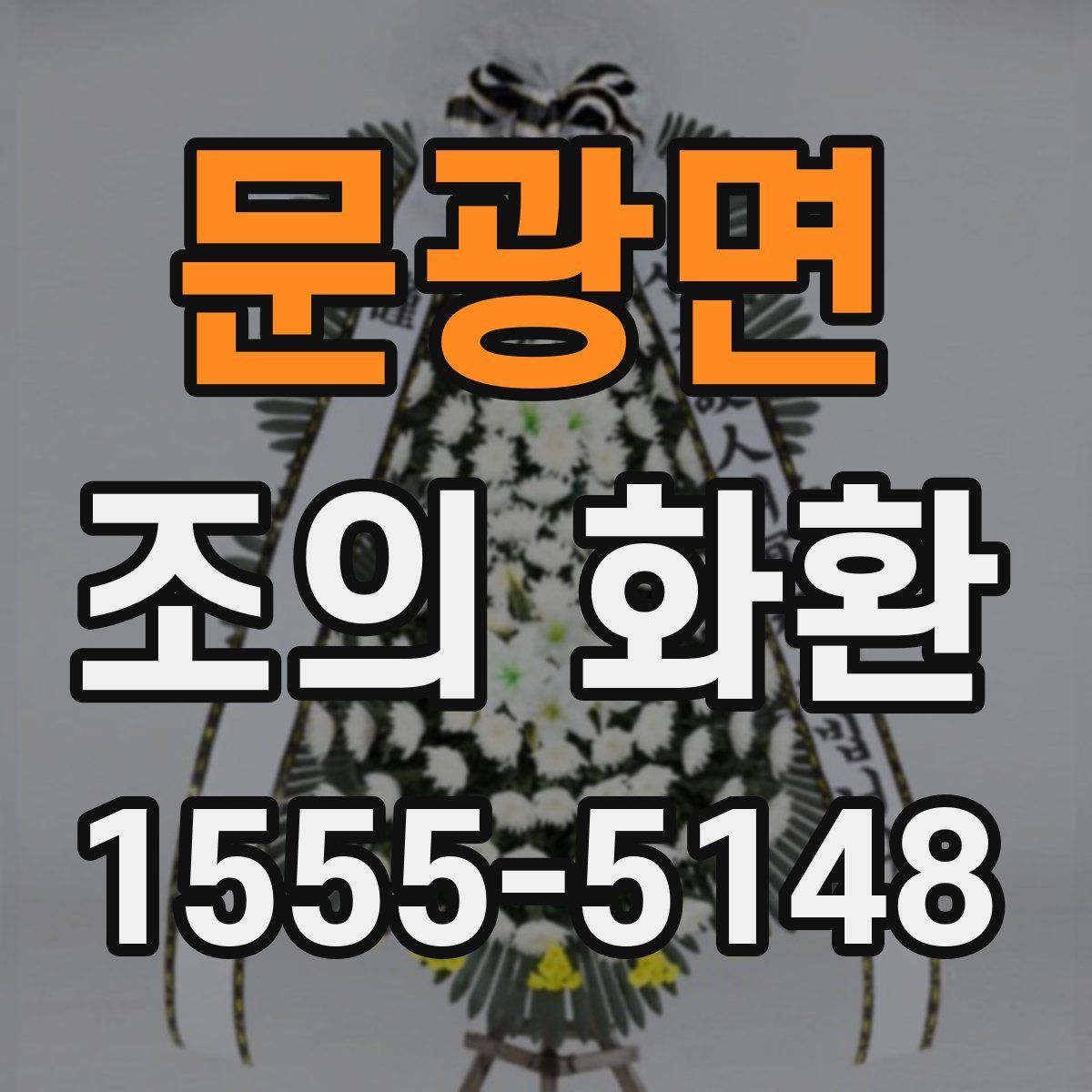 문광면 조의 화환