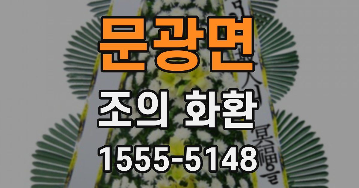 문광면 조의 화환