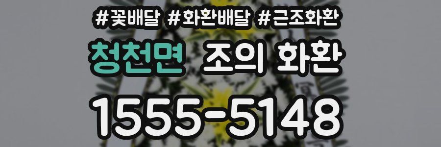 청천면 조의 화환