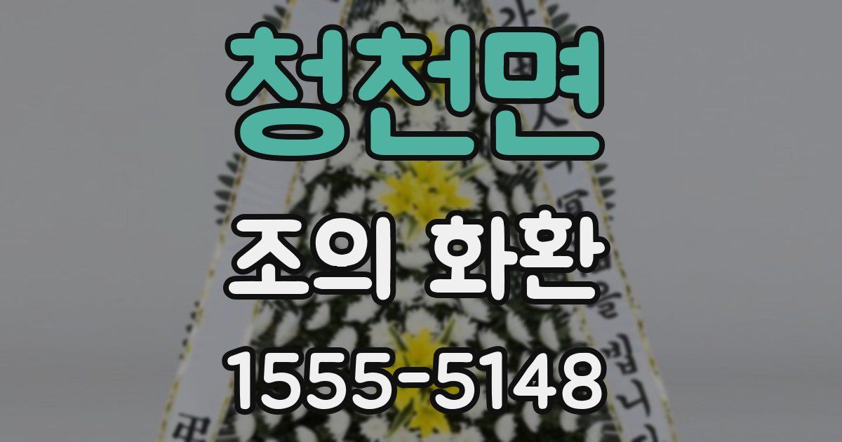 청천면 조의 화환