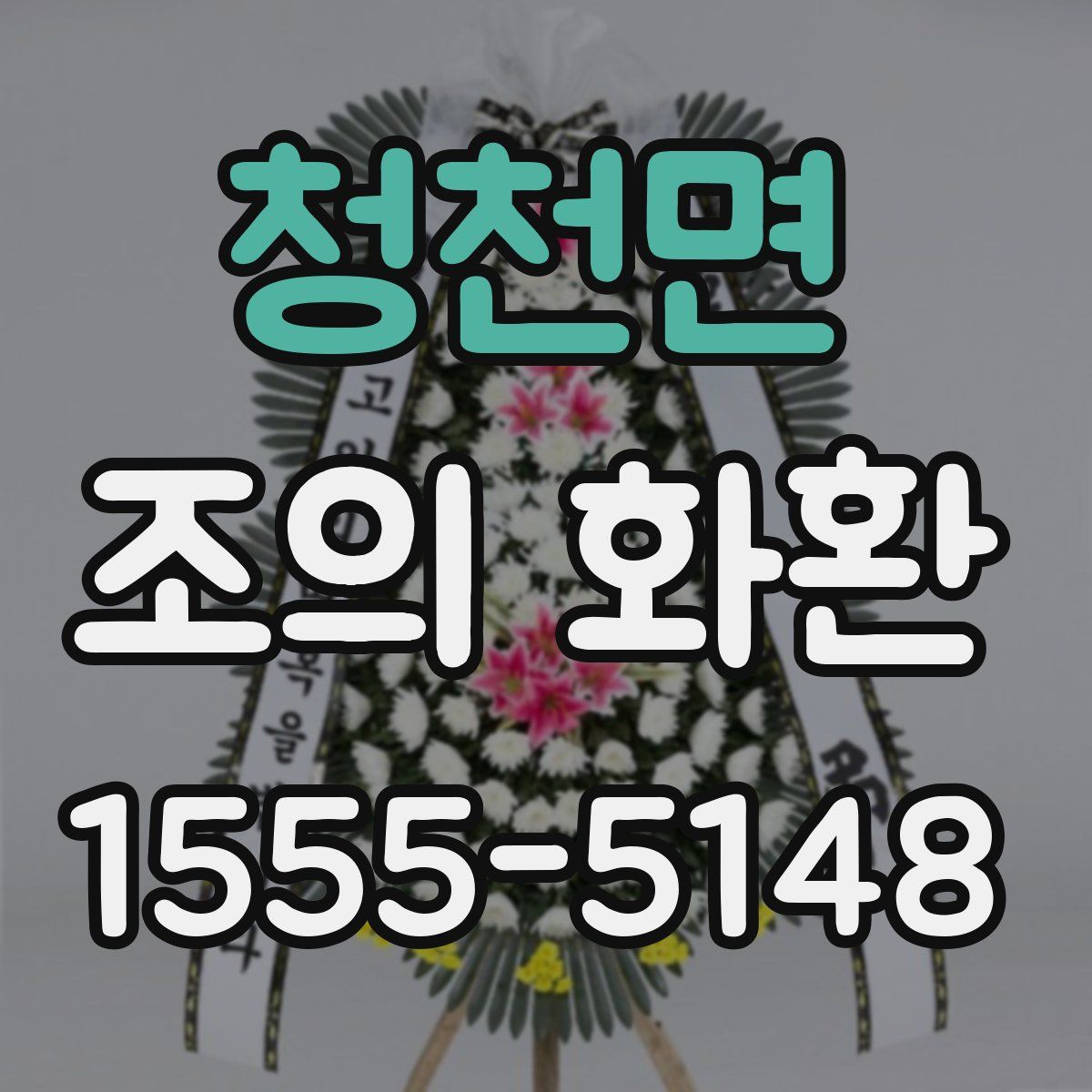 청천면 조의 화환