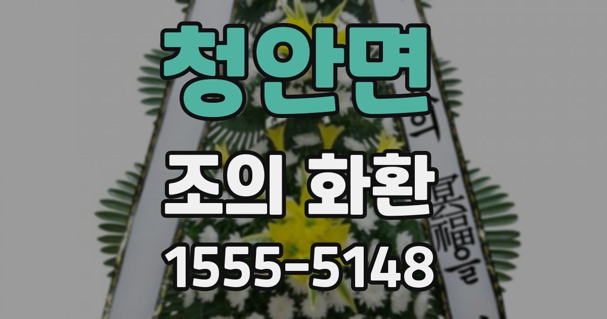 청안면 조의 화환