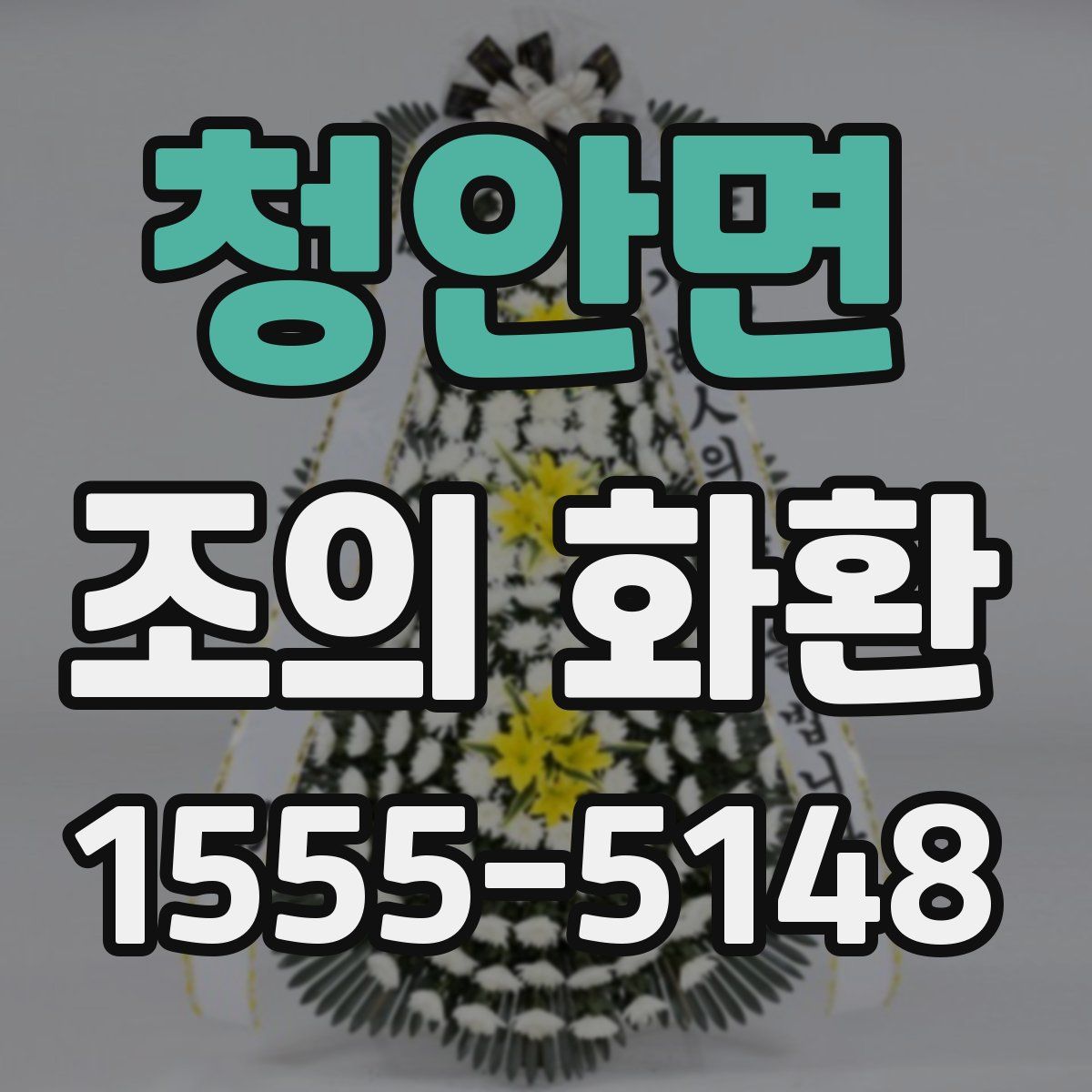 청안면 조의 화환