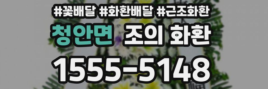 청안면 조의 화환