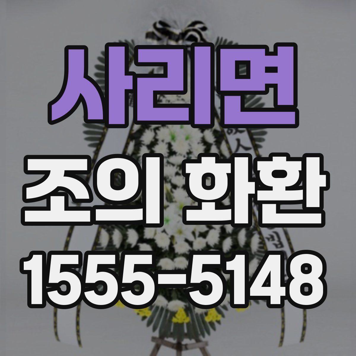 사리면 조의 화환