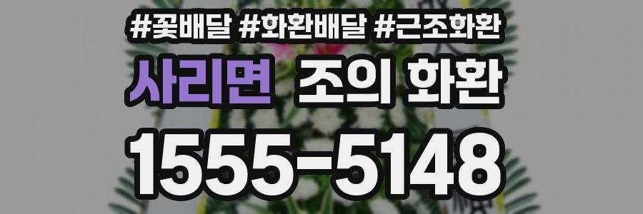 사리면 조의 화환