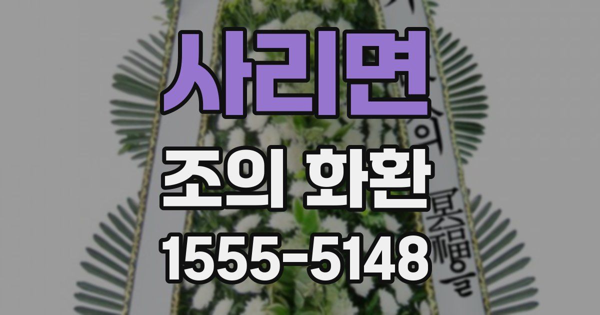 사리면 조의 화환