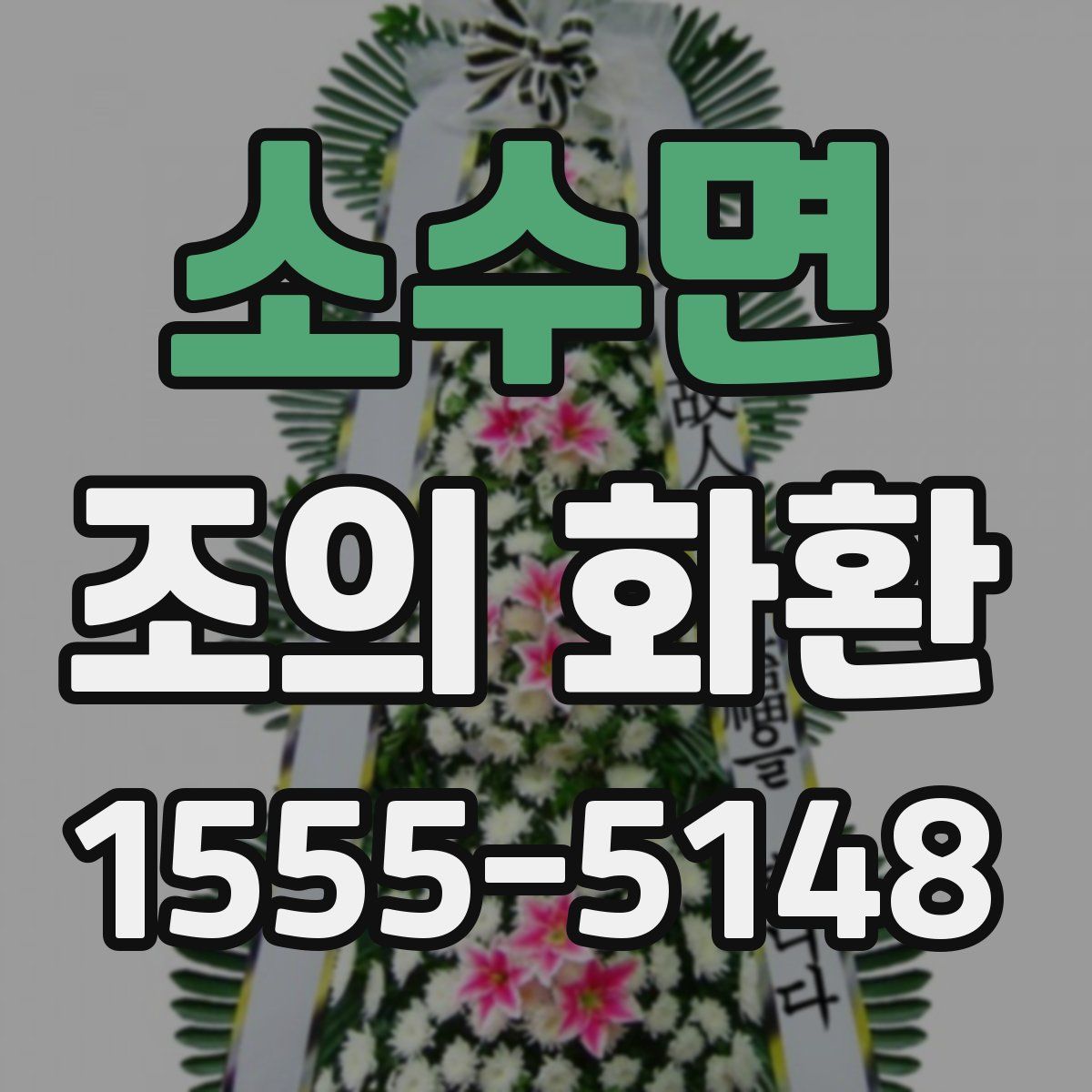 소수면 조의 화환