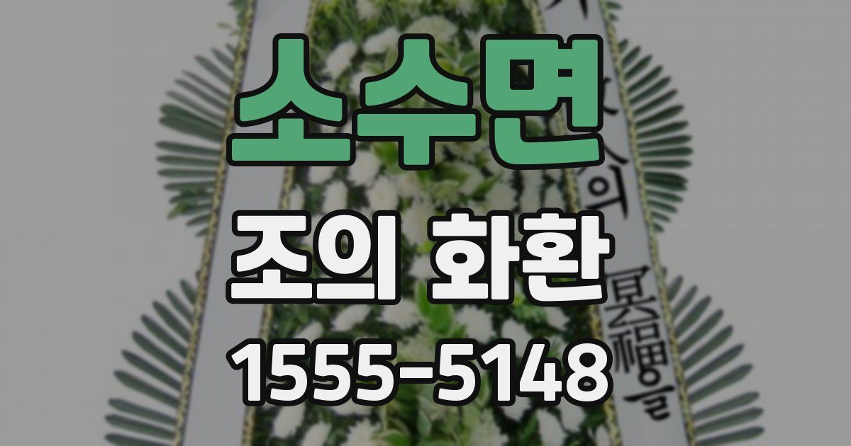 소수면 조의 화환