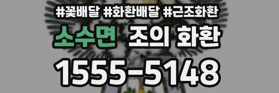 소수면 조의 화환