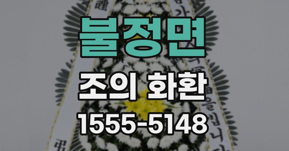 불정면 조의 화환