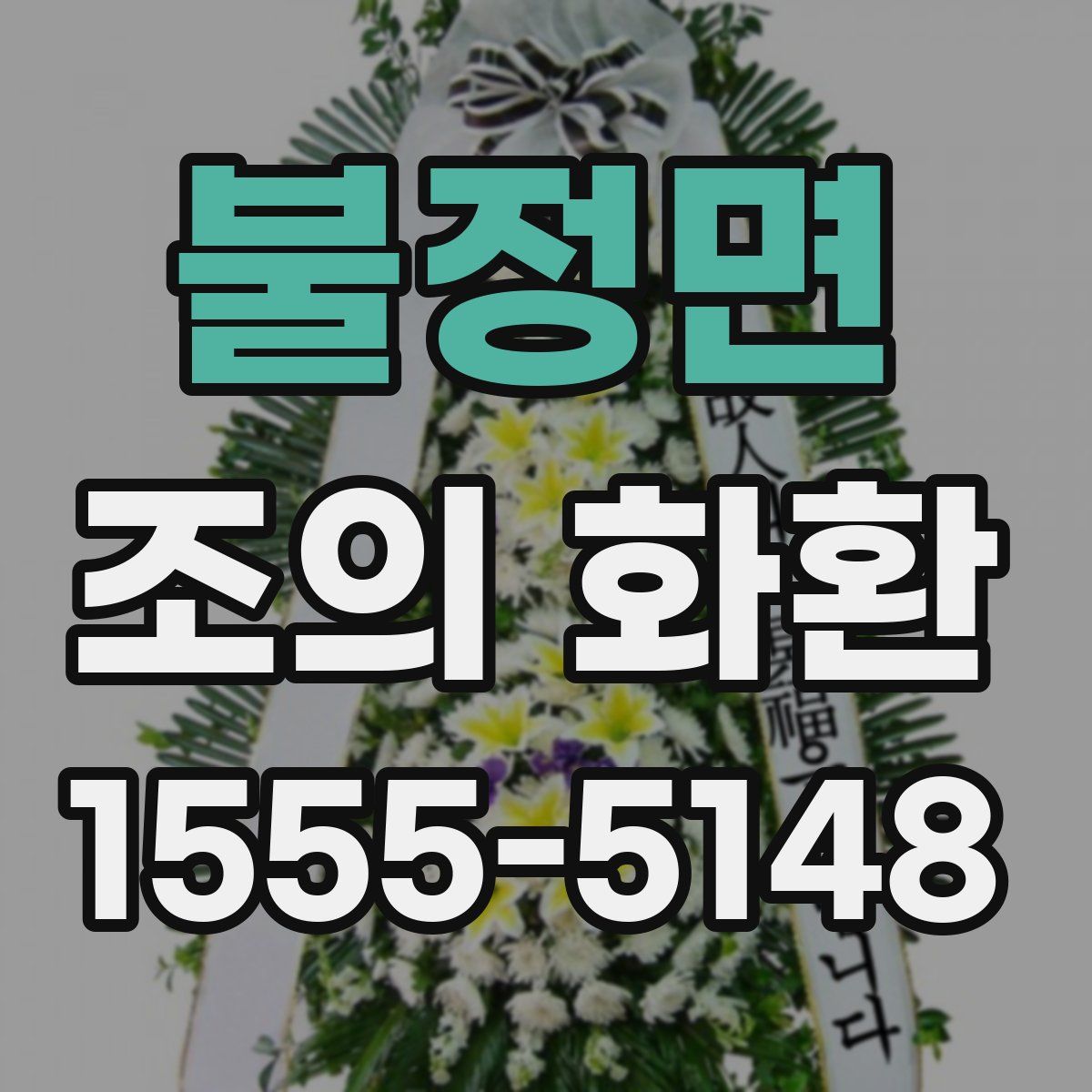 불정면 조의 화환