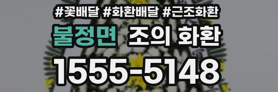 불정면 조의 화환