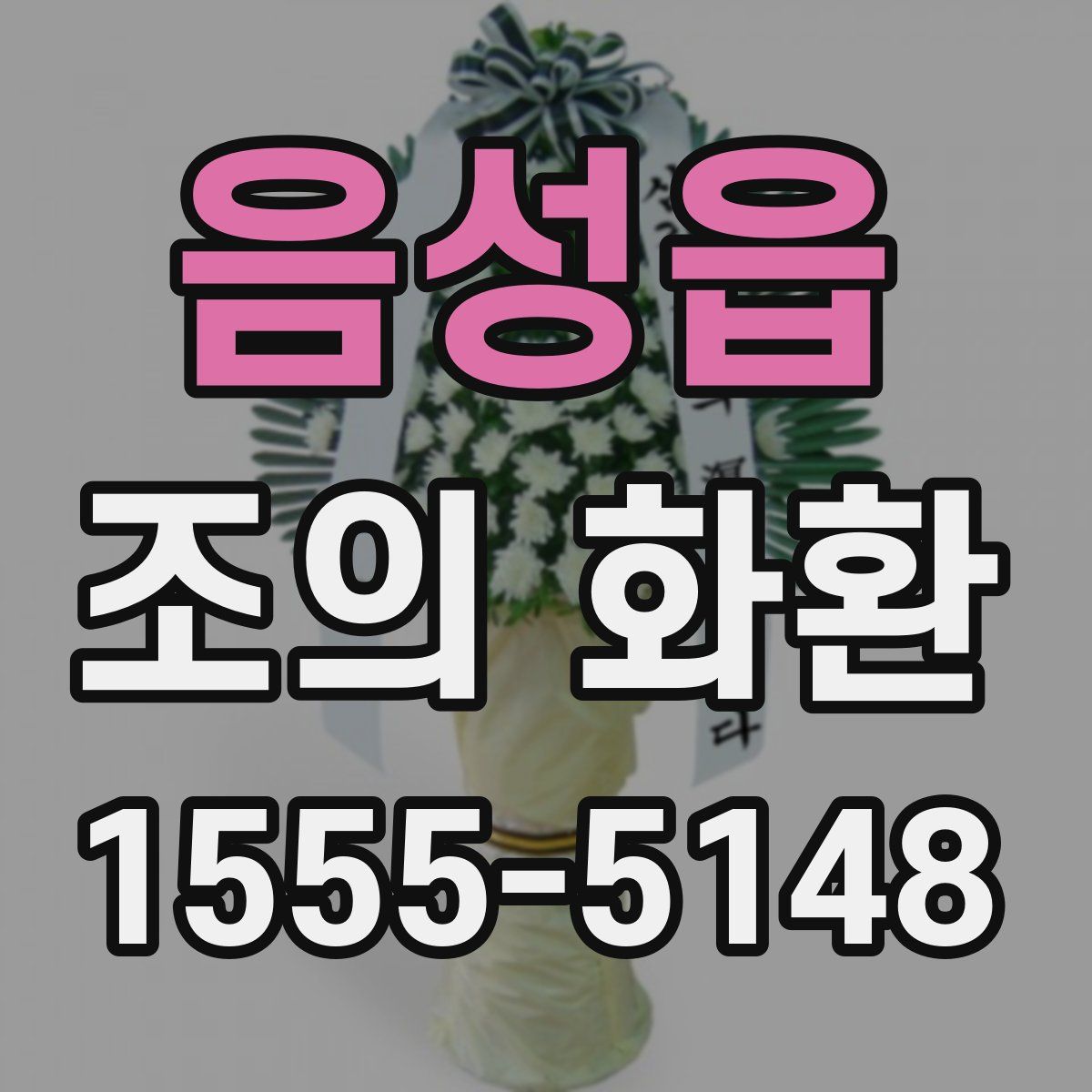 음성읍 조의 화환