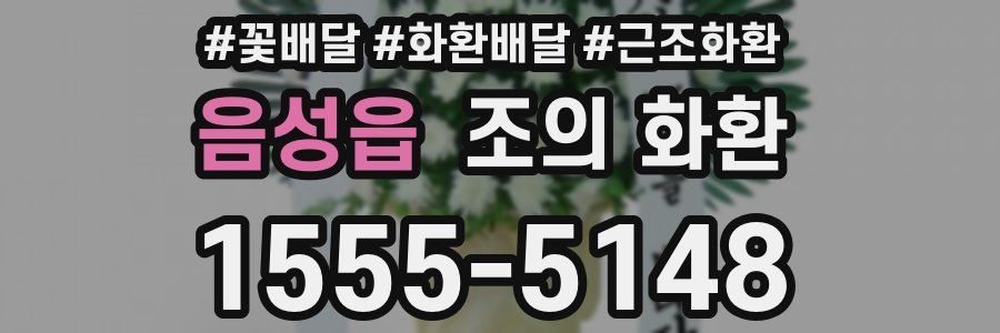 음성읍 조의 화환