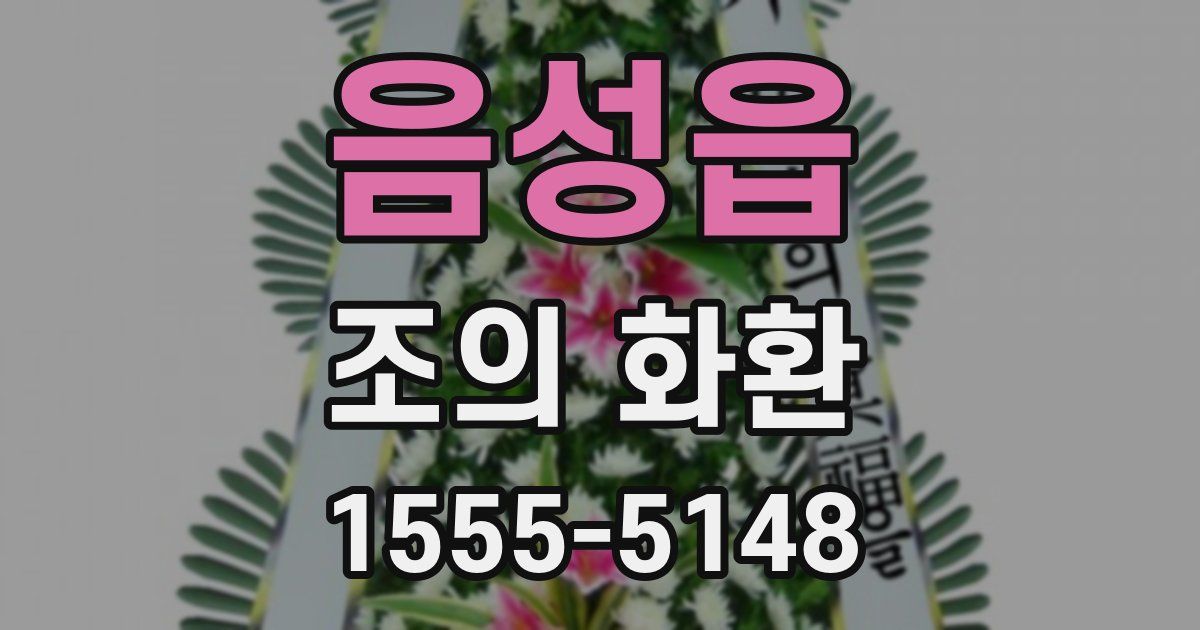 음성읍 조의 화환