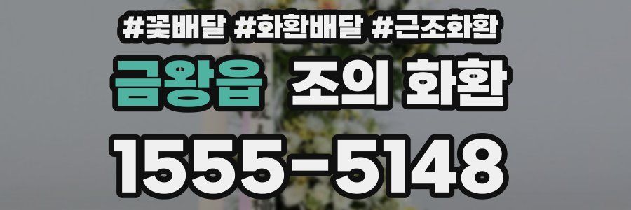 금왕읍 조의 화환