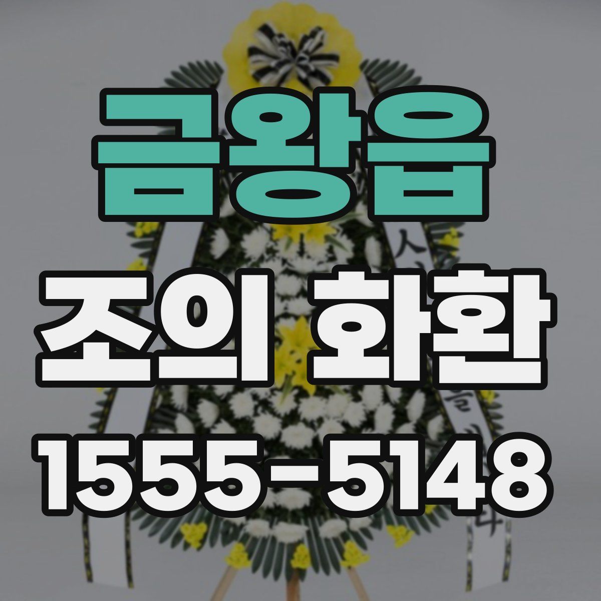 금왕읍 조의 화환