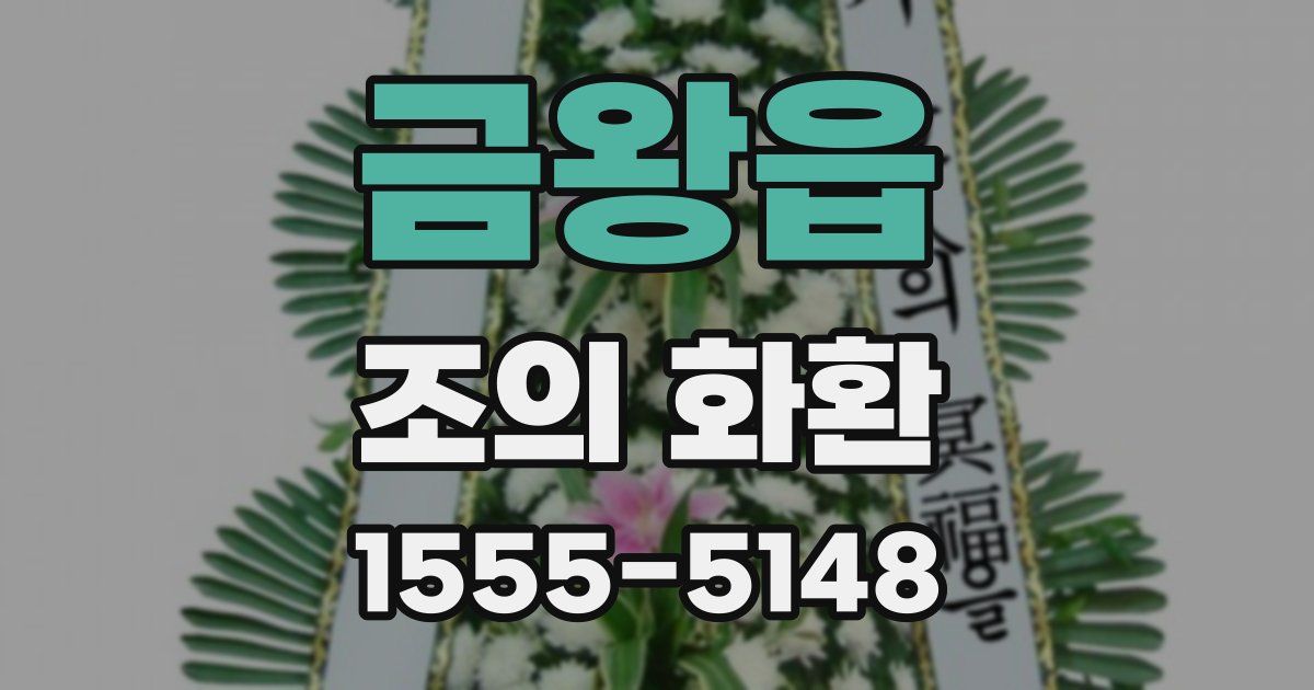 금왕읍 조의 화환