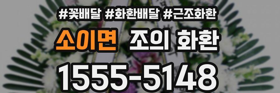 소이면 조의 화환