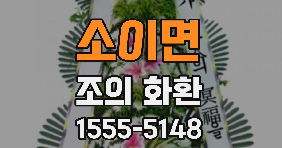 소이면 조의 화환