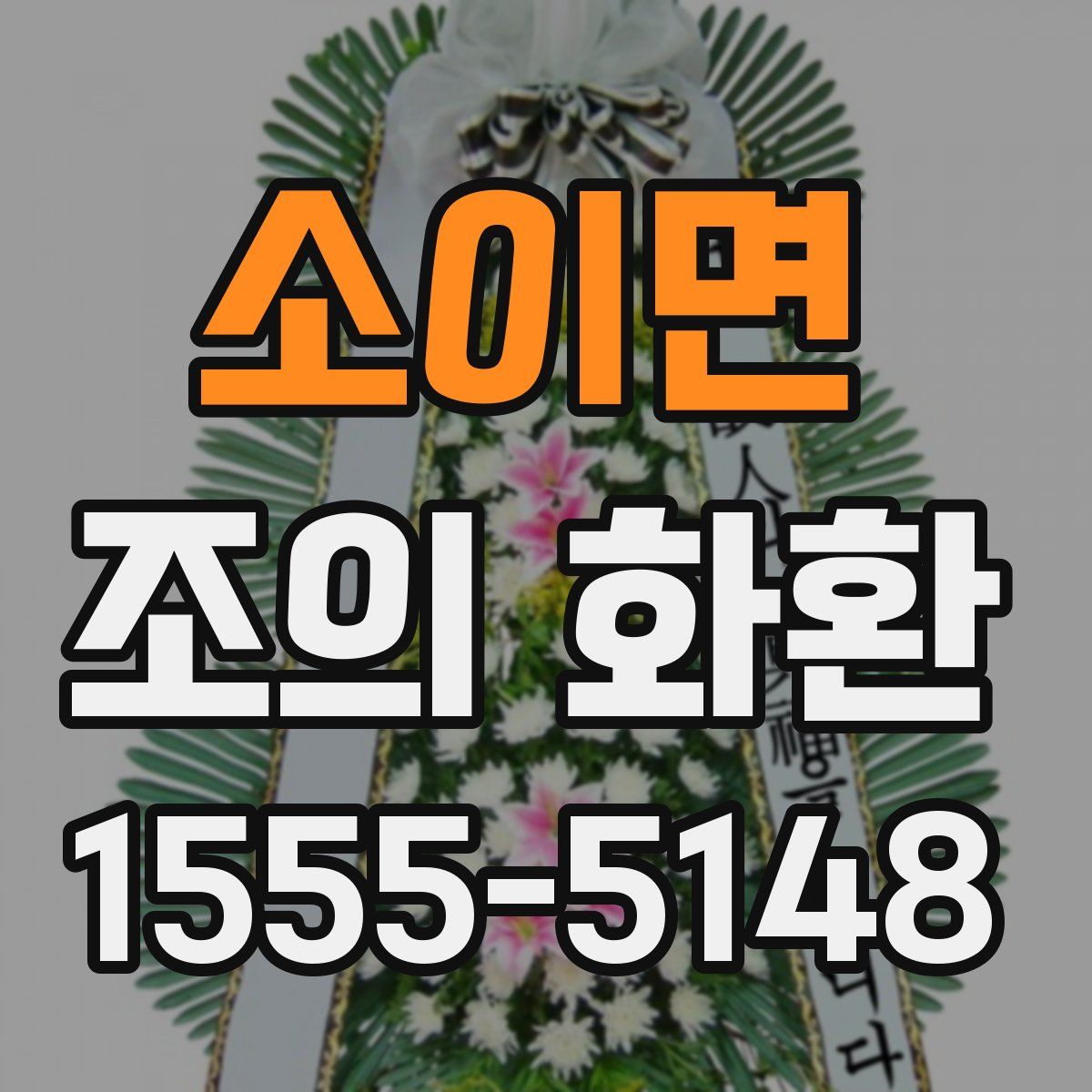 소이면 조의 화환