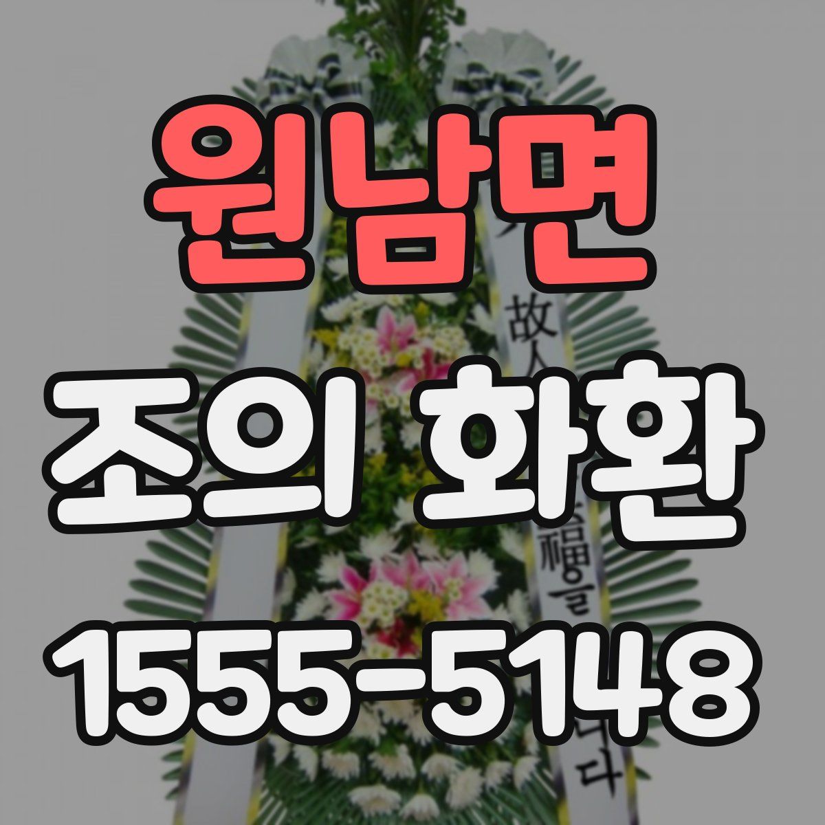 원남면 조의 화환
