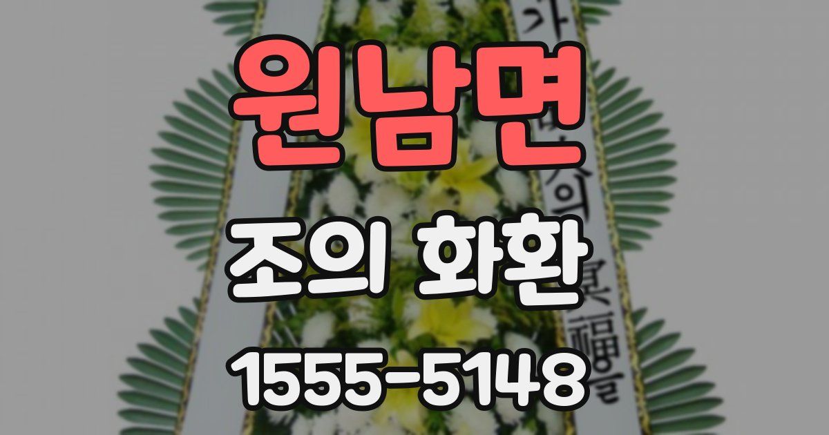 원남면 조의 화환