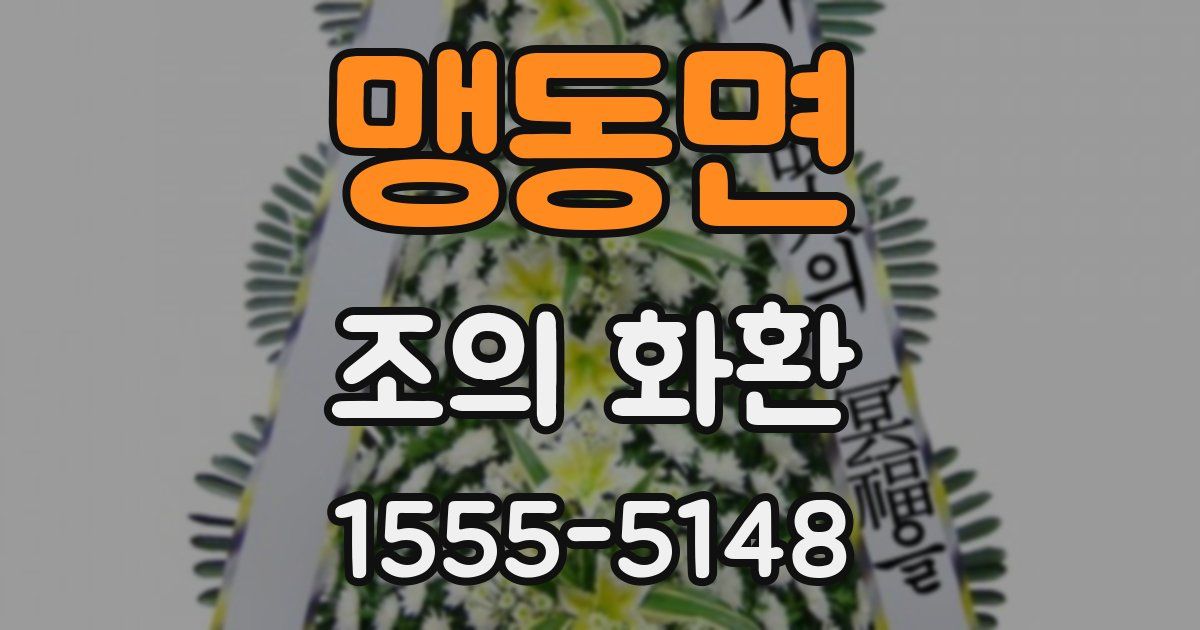 맹동면 조의 화환