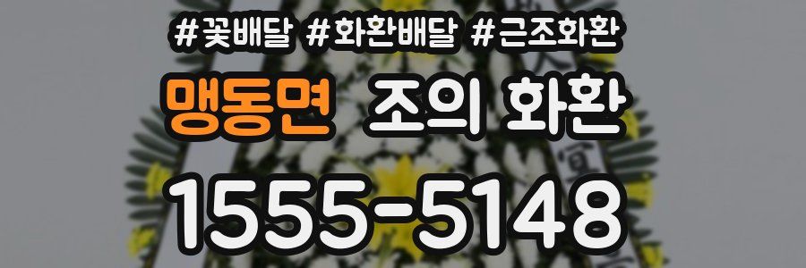 맹동면 조의 화환