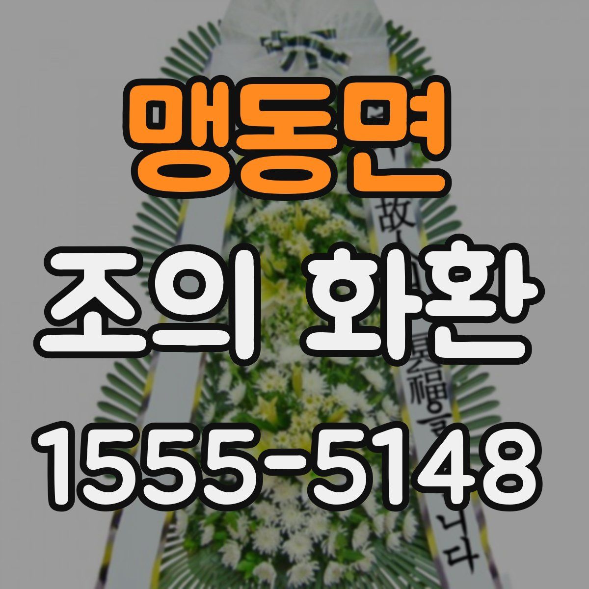 맹동면 조의 화환