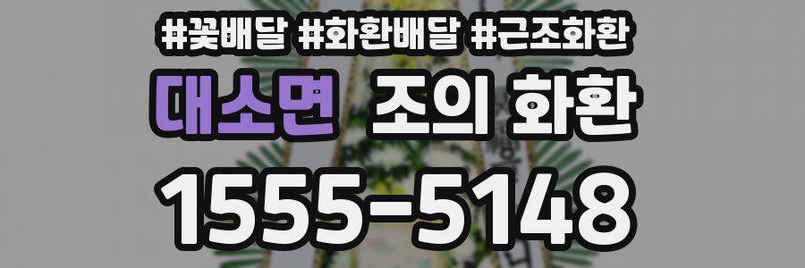 대소면 조의 화환