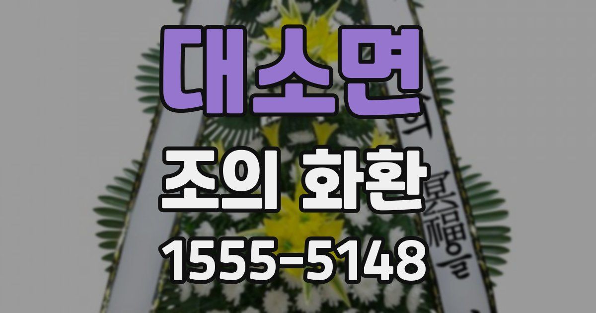 대소면 조의 화환