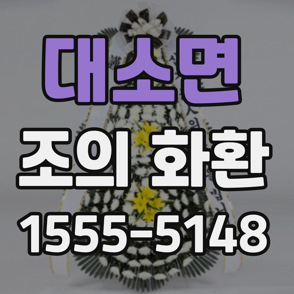 대소면 조의 화환