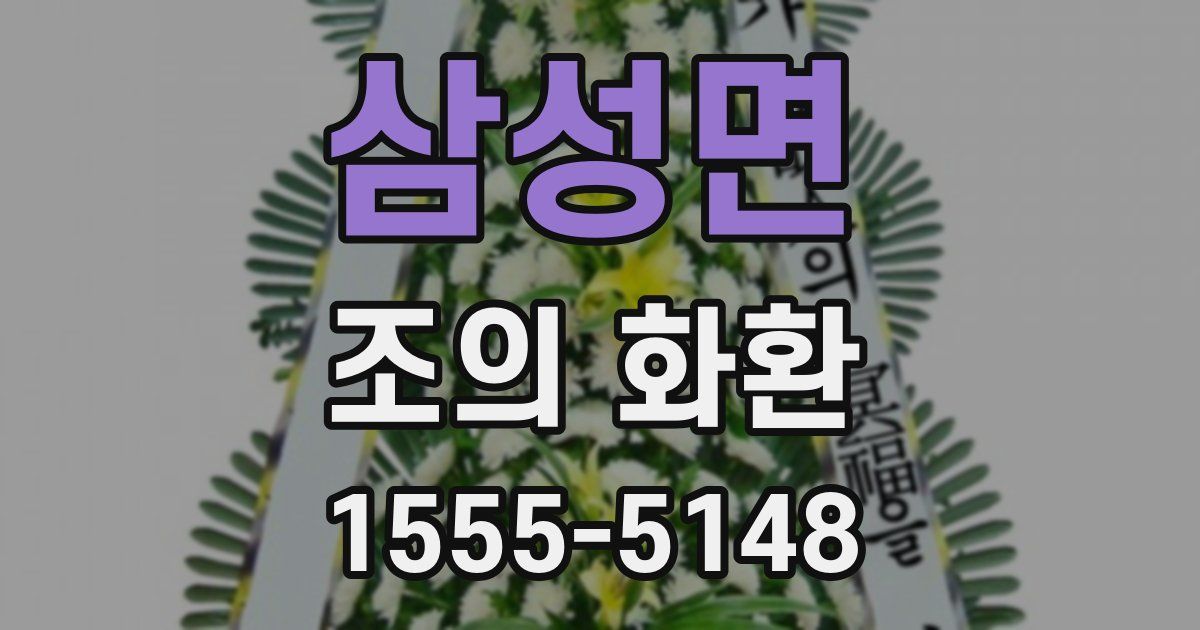 삼성면 조의 화환