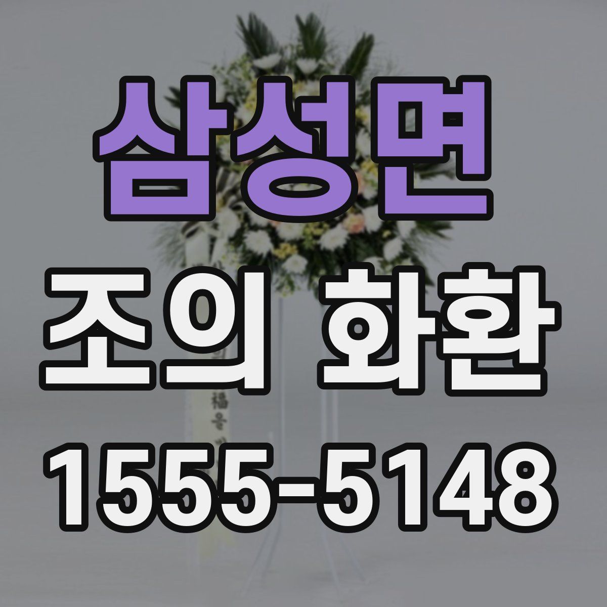 삼성면 조의 화환