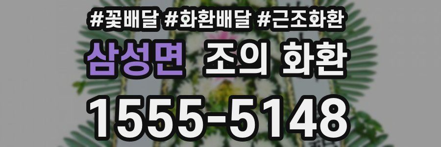 삼성면 조의 화환
